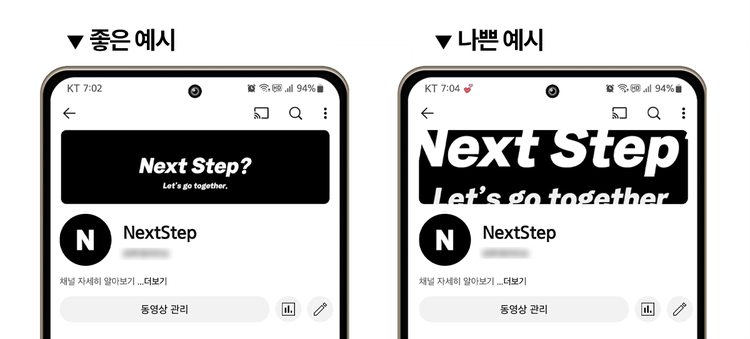 유튜브 채널아트의 모바일 화면 적용 예시 이미지. 왼쪽은 텍스트가 중앙에 안정적으로 배치된 좋은 예시이며, 오른쪽은 텍스트가 너무 커서 화면을 벗어난 나쁜 예시로 제시됨.