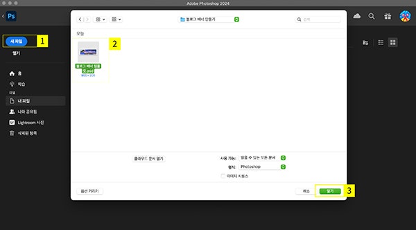 포토샵 홈에서 ‘새 파일’ 선택, ‘블로그 배너 템플릿’ 선택, ‘열기’ 선택