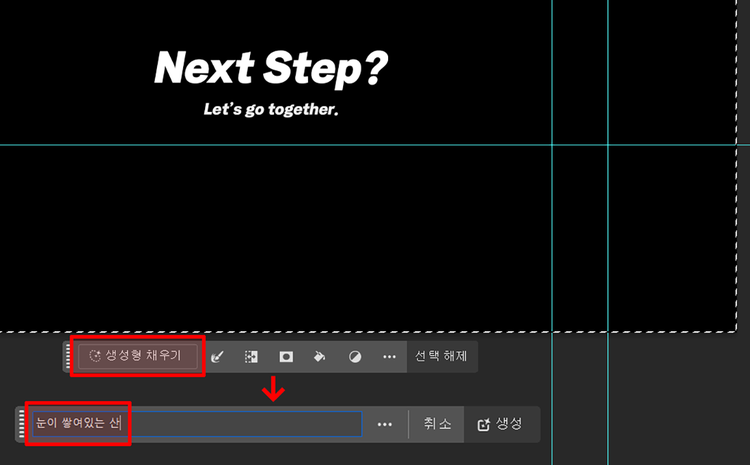 포토샵 생성형 채우기 기능을 사용해 텍스트 프롬프트를 입력하는 예시 이미지. 캔버스 하단의 '생성형 채우기' 버튼이 빨간색 박스로 강조되어 있다. 해당 버튼을 클릭하면 아래쪽 프롬프트 입력창으로 활성화되며, '눈이 쌓여있는 산'이라는 문장을 입력한 상태를 보여줌.