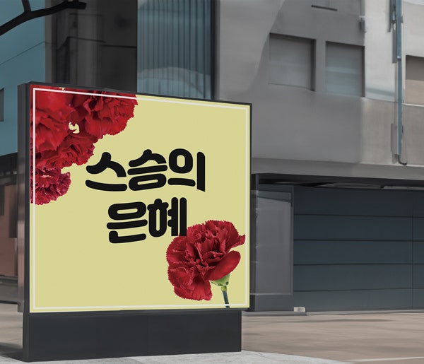 스승의 날 행사 현수막 완성 예시