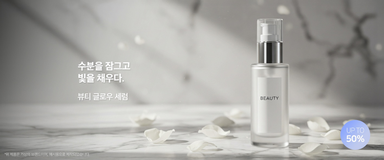 ‘수분을 잡고 빛을 채우다’라는 문구와 함께, 반투명 용기의 뷰티 세럼을 강조한 와이드형 광고 배너