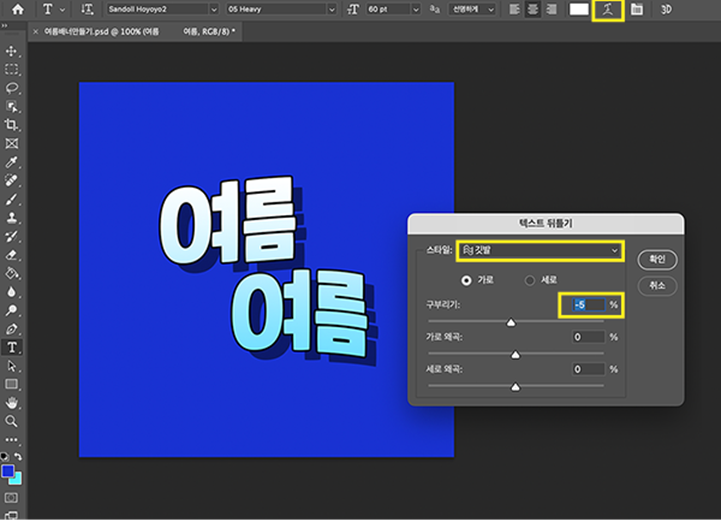 텍스트 뒤틀기 효과에서 ‘깃발’ 옵션 적용하기