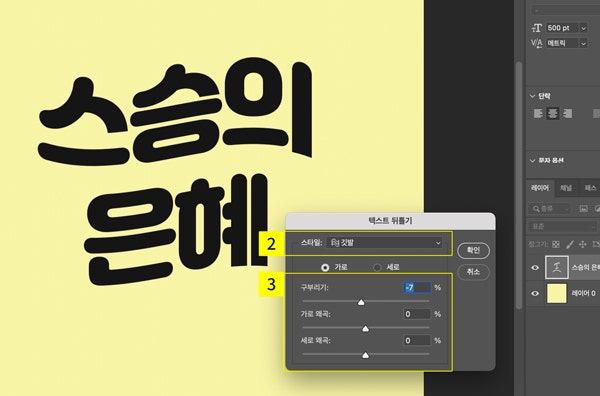 텍스트 뒤틀기 스타일 설정하기
