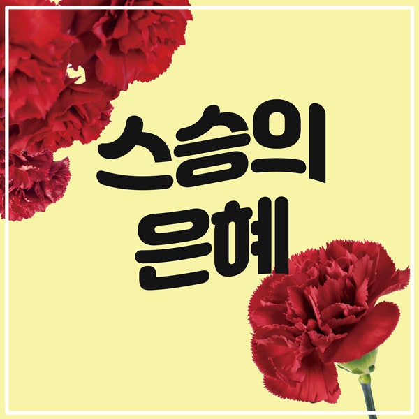 스승의 날 행사 현수막 이미지