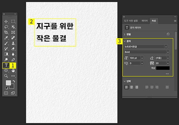 포토샵 텍스트 도구로 포스터 텍스트 추가하기