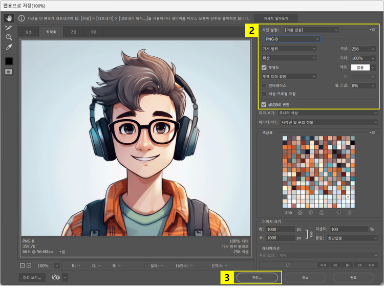 웹용 이미지 저장 옵션 설정하고 저장하기