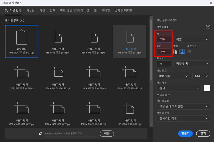 포토샵에서 유튜브 채널아트 제작을 위한 새 문서 설정 화면. 오른쪽 설정 패널에 너비 2560픽셀, 높이 1440픽셀, 해상도 72dpi, 색상 모드 RGB 8bit로 지정되어 있음.
