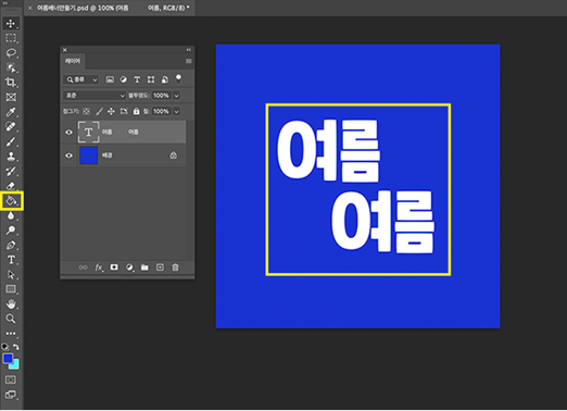 페인트 통 도구로 레이어 배경 컬러를 채우고, 텍스트 입력하기