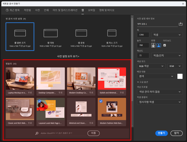 포토샵 새 문서 만들기 창에서 무료 템플릿을 선택할 수 있는 화면. 다양한 디자인 템플릿이 하단에 표시되어 있음