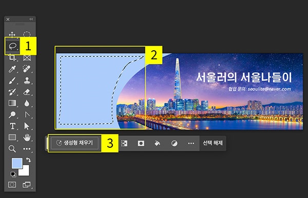 ‘올가미 도구’ 선택, 원하는 영역 선택, ‘생성형 채우기’ 선택
