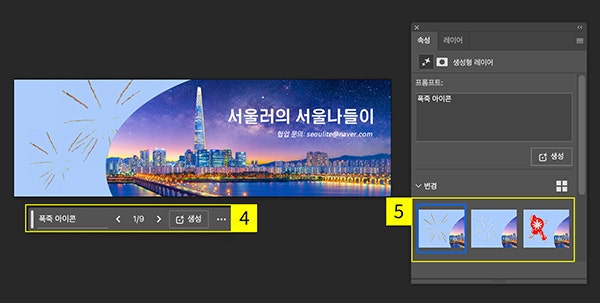 프롬프트 입력 후 ‘생성’ 선택, 속성 창에서 이미지 변경 가능