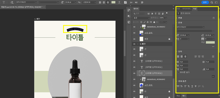 텍스트 기능 활용하여 내용 수정 및 속성 패널 활용