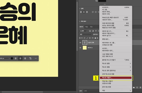 텍스트 레이어에서 우클릭하여 텍스트 뒤틀기 선택하기