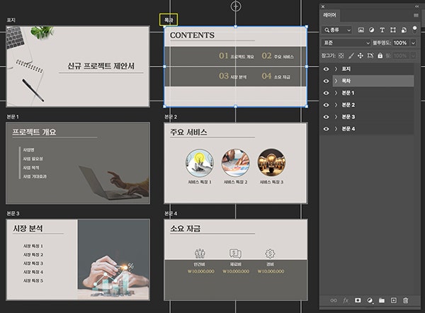 텍스트를 수정하고 싶다면 해당 대지의 그룹을 열고, 레이어를 확인해 보세요. 텍스트 내용과 레이어 이름은 동일하게 설정돼 있어요.