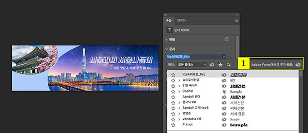 속성 창 > ‘Adobe Fonts 찾아보기’ 선택
