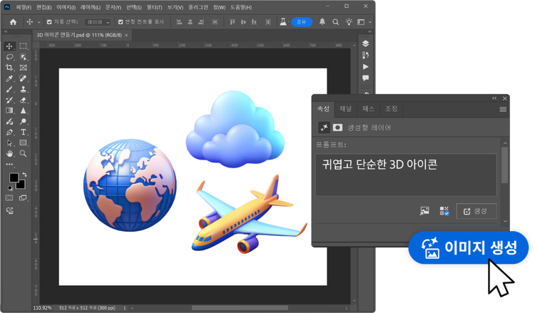 3D 아이콘 만들기에 포토샵 AI 기능 활용