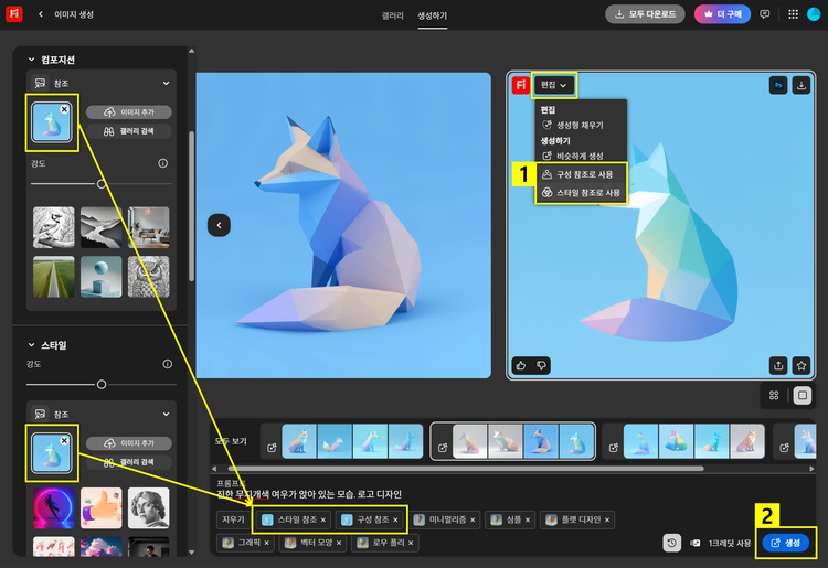 마음에 드는 이미지 참조로 사용하고 생성하기