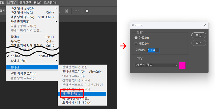 포토샵에서 안내선을 설정하는 방법을 설명하는 이미지. 보기(View) 메뉴에서 '새 안내선'을 선택하고, 가로·세로 방향과 위치 값을 입력해 가이드를 추가하는 과정을 보여줌.