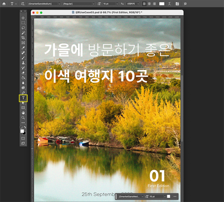 ‘수평 문자 도구’ 선택 또는 키보드 한영 키를 영문으로 전환 후 ‘T’를 클릭