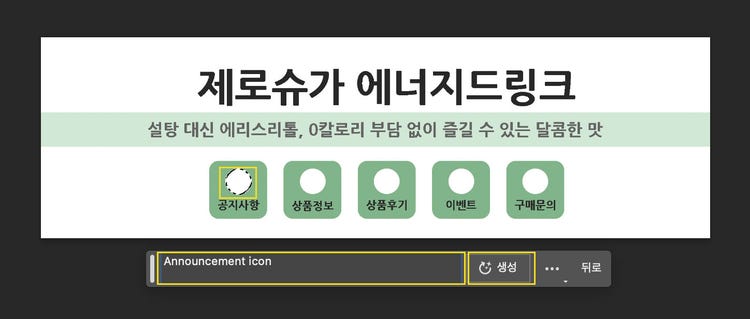 포토샵 generative fill로 원하는 아이콘 생성하기(제로슈가 에너지드링크 블로그 대표사진)