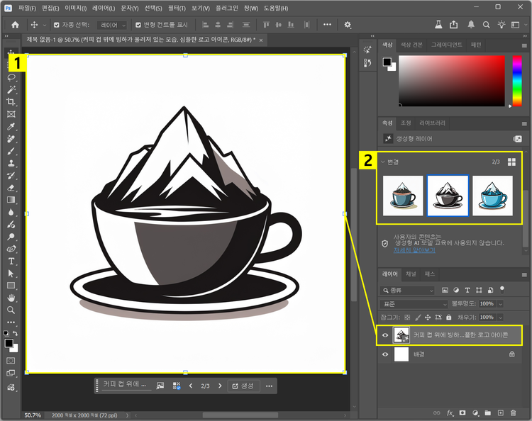 생성된 로고 확인하고 변형 결과 선택하기