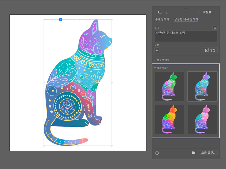 생성형 다시 칠하기 결과 선택하기