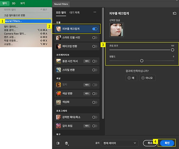 뉴럴 필터로 피부를 매끄럽게 보정하기