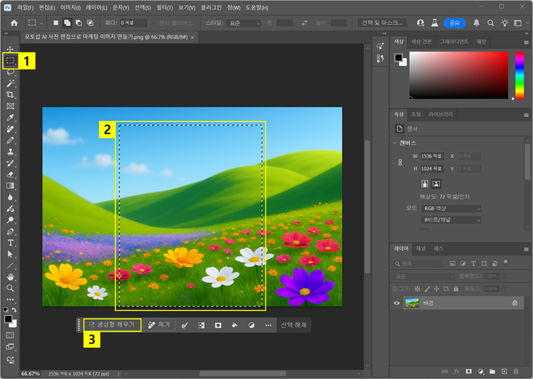 선택 도구로 영역 선택하고 생성형 채우기