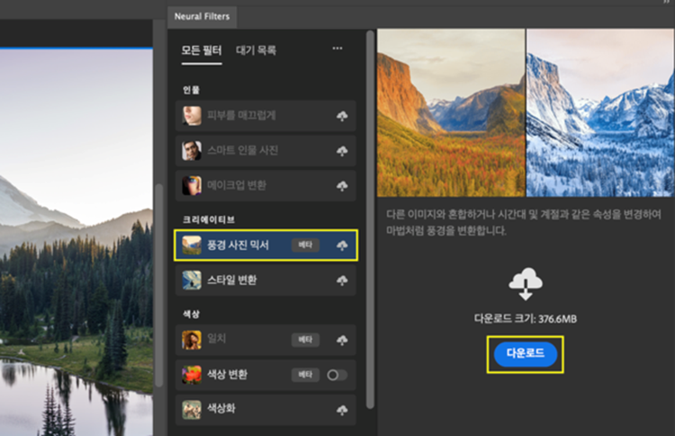 포토샵 뉴럴 필터에서 풍경 사진 믹서 다운로드하기
