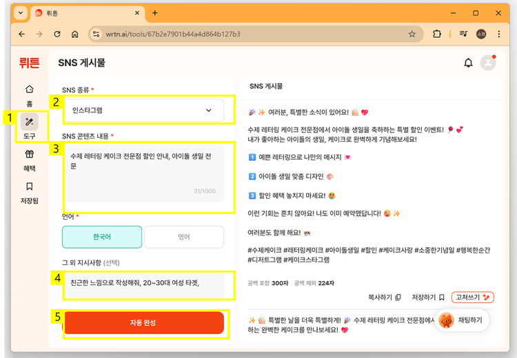 뤼튼으로 광고 게시물 작성하기