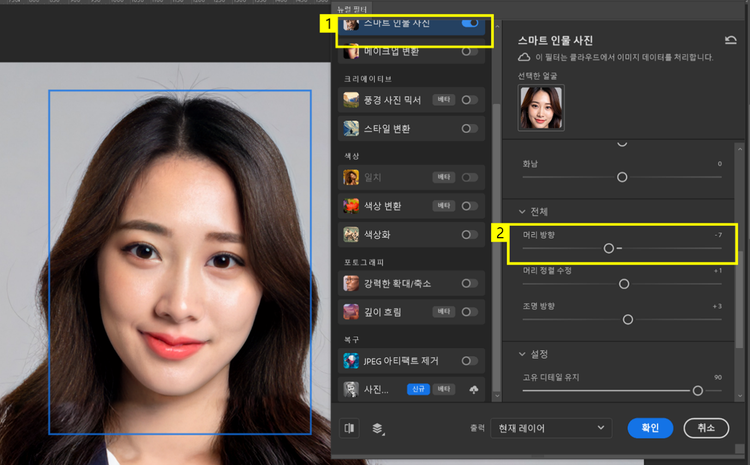 뉴럴 필터로 머리 방향 수정하기