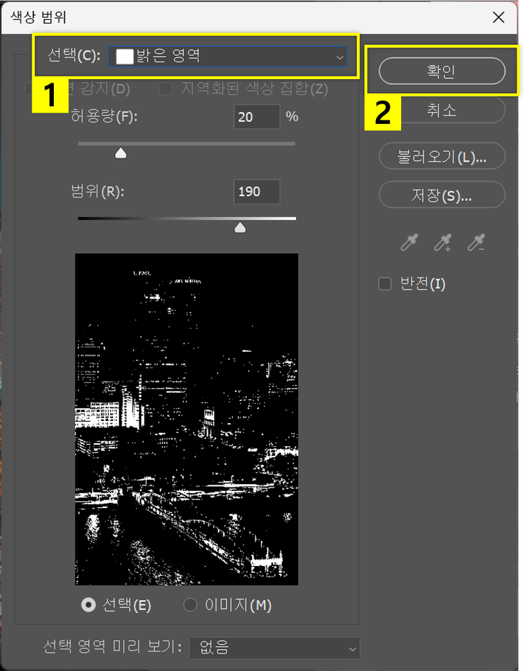색상 범위 창에서 밝은 영역 선택하기