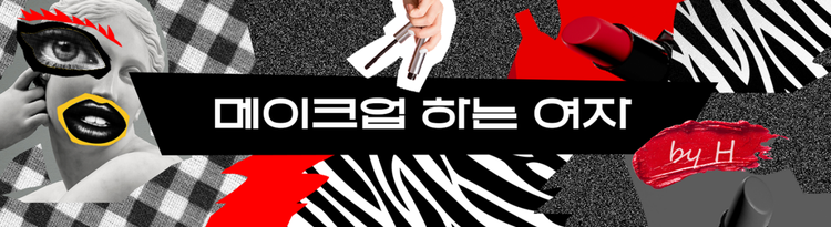 체크, 립스틱 패턴, 얼룩패턴 등 콜라쥬한 배경의 메이크업 하는 여자 유튜브 배너 예시