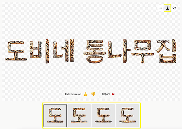 생성된 이미지 다운로드하기(도비네 통나무집 텍스트 효과 적용)