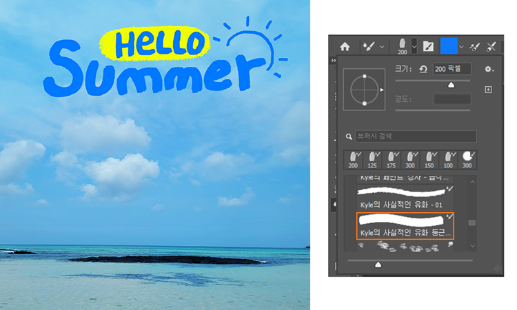 브러시 도구로 Summer 쓰기