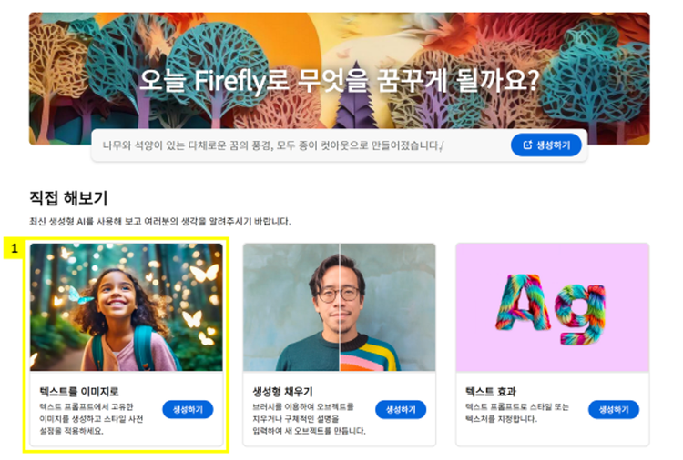 1.	어도비 파이어플라이 메인 화면 > ‘텍스트를 이미지로’ 클릭