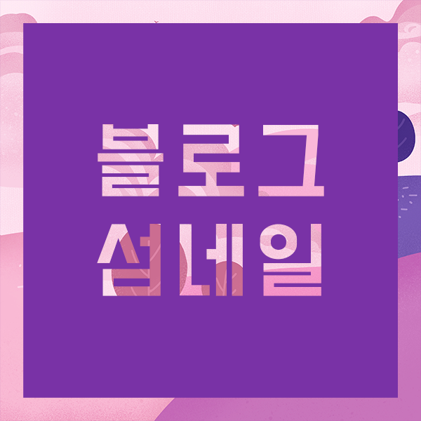 포토샵 클리핑 마스크 활용해서 블로그 섬네일 만들기 e...