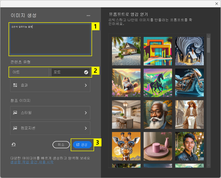 이미지 생성 창에서 생성할 이미지 프롬프트 및 유형 설정하기