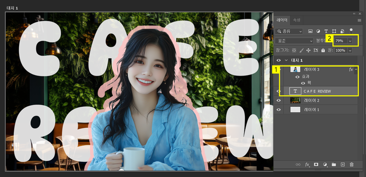 [텍스트 레이어] 클릭하여 [인물 레이어] 밑으로 내리기