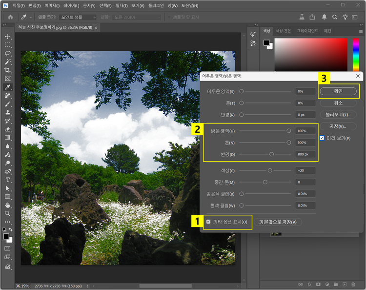 하늘 보정 밝은 영역 조정하기