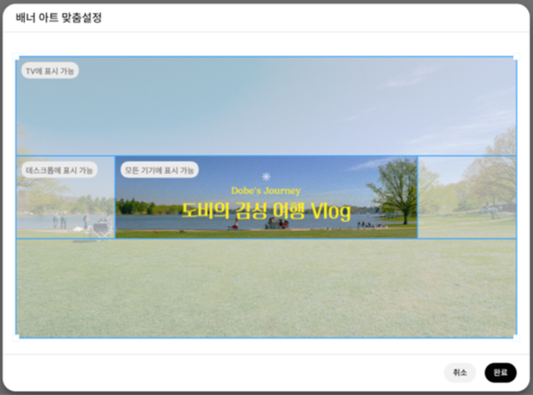 완성된 유튜브 배너 적용 미리보기