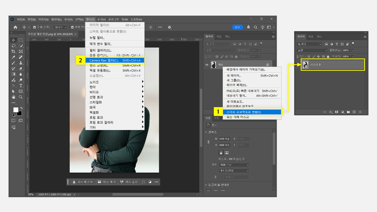 스마트 오브젝트로 변환하고 Camera Raw 필터 열기