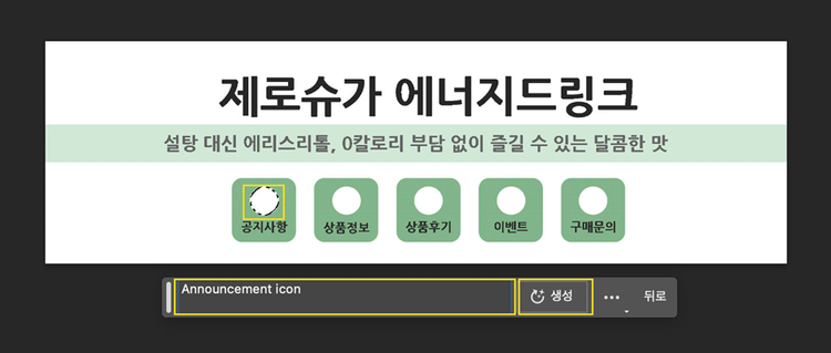 포토샵 Generative fill로 원하는 아이콘 생성하기(제로슈가 에너지드링크 블로그 대표사진)