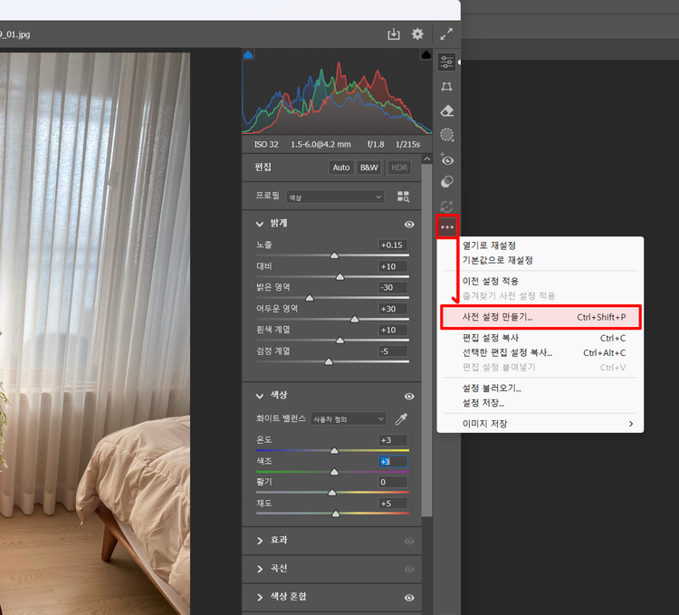 포토샵 Camera Raw 필터에서 사용자 설정값을 프리셋으로 저장하는 화면, ‘사진 설정 만들기’ 메뉴가 강조된 상태