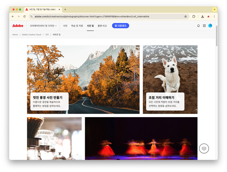 어도비 홈페이지의 커뮤니티를 활용해서 포토샵 팁 등을 얻기