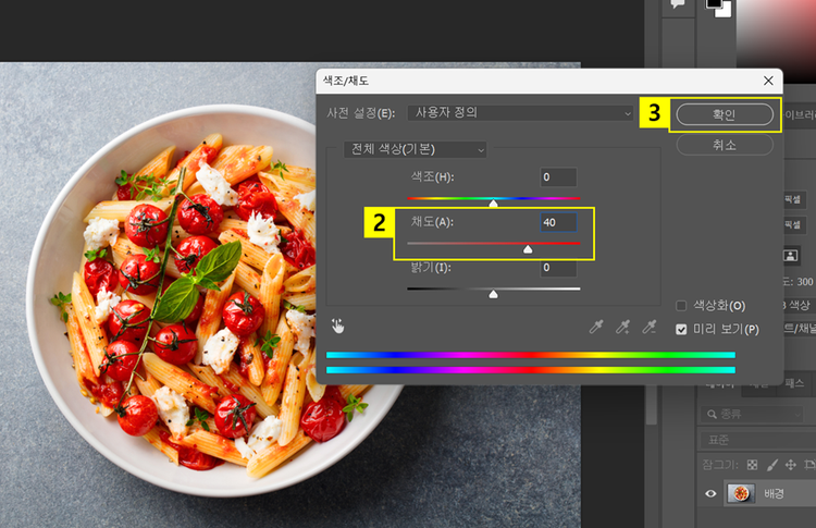 포토샵에서 음식 사진 채도 조정하기