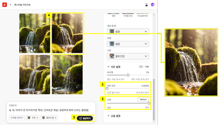 셔터 속도를 빠르게 조절하여 물방울이 튀는 폭포수 AI 사진 보정하기