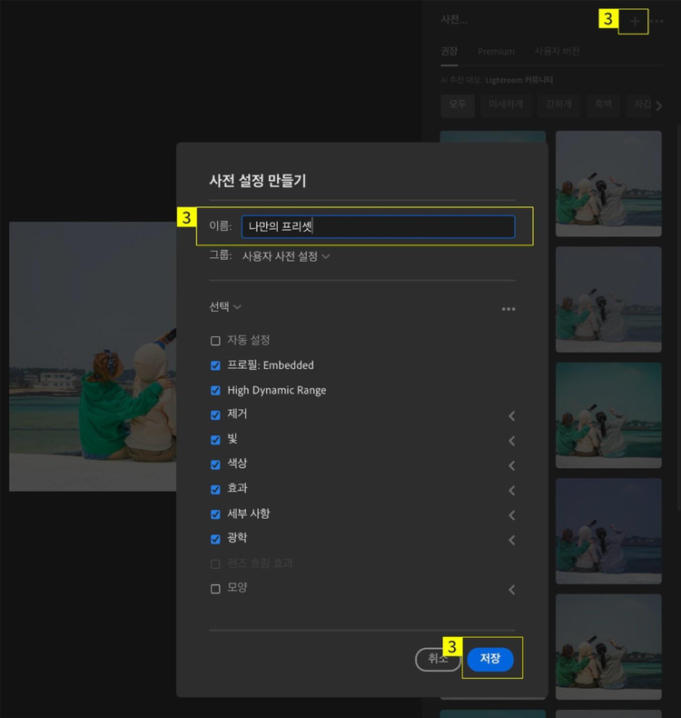 나만의 프리셋 저장하기