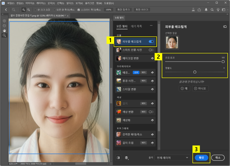 뉴럴 필터 피부를 매끄럽게 적용