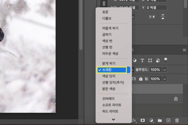 포토샵 레이어 합치기를 위해 [혼합 모드]에서 스크린 선택하기